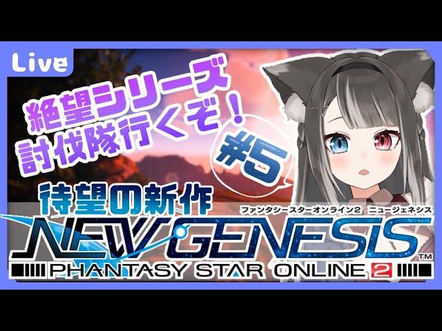 Pso2 Ngs 第二回cbt開催 絶望シリーズを攻略組が討伐する 5 Vtuber 猫田なつな Litetube Pso2 Ngs 第二回cbt開催 絶望シリーズを攻略組が討伐する 5 Vtuber 猫田なつな Litetube