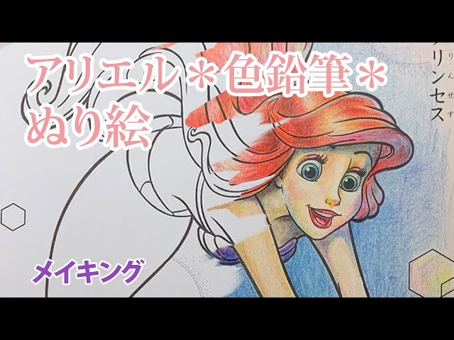 100均ディズニー塗り絵 アリエル塗ってみた Litetube