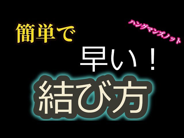ハングマンズノット Litetube ハングマンズノット Litetube