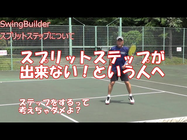 テニスのフットワーク スプリットステップからの はじめの一歩 Tennis Rise テニス レッスン動画 Litetube