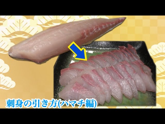 刺身の切り方 ぶり いなだ わらさ 素人でも分かりやすく解説付き Litetube 刺身の切り方 ぶり いなだ わらさ 素人でも分かりやすく解説付き Litetube