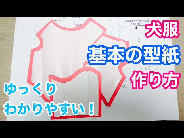 犬服型紙 犬の洋服 基本の型紙の作り方 Litetube 犬服型紙 犬の洋服 基本の型紙の作り方 Litetube