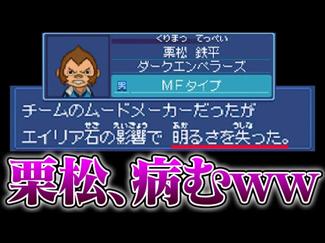 新事実発覚 ダークエンペラーズの栗松は精神が病んでいた W ダークエンペラーズの選手の闇落ち状態の選手説明が面白すぎる件w イナズマイレブン2 Litetube