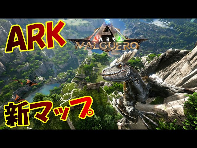 Ark新マップ解禁 63平方kmの広大な世界でついにark再始動 恐竜世界でサバイバル 1 Ark Survival Evolved Valguero Litetube