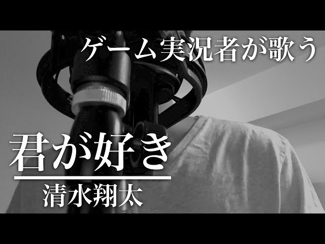 フル歌詞付き 君が好き 清水翔太 Covered By 財部亮治 Litetube