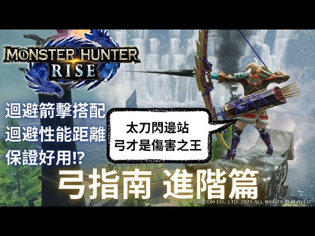 怪物猎人崛起 弓箭新手教学 武器入门指南07 魔物獵人 崛起 Litetube