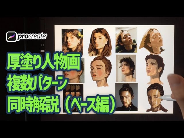 Procreate 人物画厚塗り着色徹底解説 ベース編 イラスト上達 絵が上手くなる Litetube