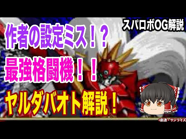 スパロボog機体解説 チート級の最強格闘機ヤルダバオトの圧倒的強さの正体とは 北斗の拳との意外な関係性 ゆっくり解説 Litetube スパロボog機体解説 チート級の最強格闘機ヤルダバオトの圧倒的強さの正体とは 北斗の拳との意外な関係性 ゆっくり解説 Litetube