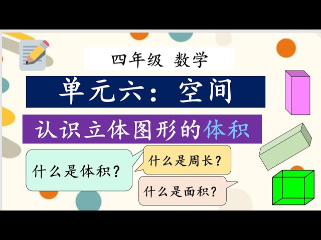 四年级数学单元六空间05 立体图形的体积 Litetube 四年级数学单元六空间05 立体图形的体积 Litetube