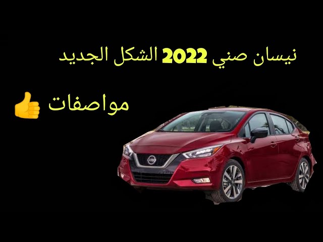 مواصفات و سعر نيسان صنى2021 الشكل الجديد Nissan Sunny 2021 Litetube