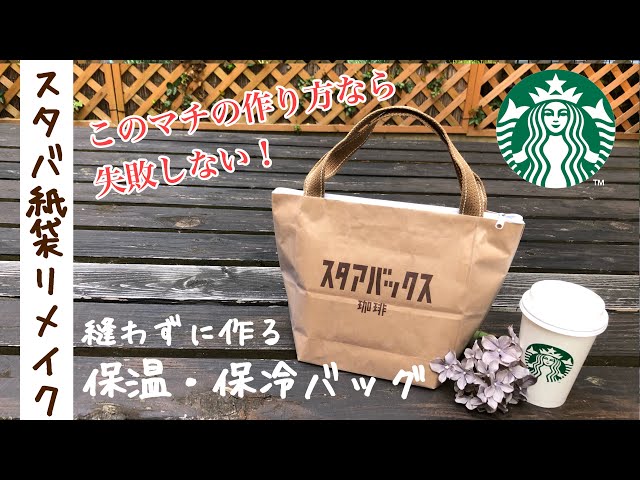 縫わない 簡単 100均diy スタバ紙袋リメイク ミシン不要 縫わずに作るしっかりトートバッグ How To Make A Tote Bag Made Without Sewing Litetube