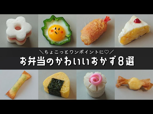 お弁当おかず 簡単かわいいおかずの作り方８品 幼稚園のお弁当にも Obento Lunch Box Litetube