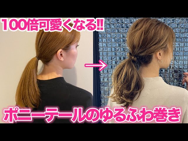 ポニーテールの巻き髪 ちょっとのコツで劇的に ふわふわに 可愛く仕上がります 巻き方 ゆるふわ ロング Litetube ポニーテールの巻き髪 ちょっとのコツで劇的に ふわふわに 可愛く仕上がります 巻き方 ゆるふわ ロング Litetube
