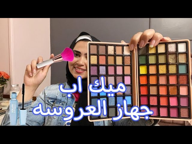 اعاده ترتيب مكياجي وتنظيف التسريحه Litetube