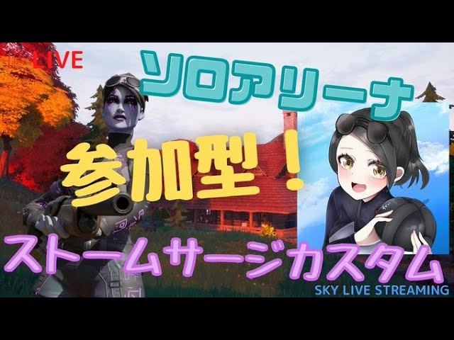 フォートナイトlive 連続ビクロイでアマギフ確定 ソロアリーナ ストームサージカスタム 初見さん大歓迎 全機種参加可能 Litetube