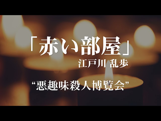 朗読 江戸川乱歩 赤い部屋 Litetube 朗読 江戸川乱歩 赤い部屋 Litetube