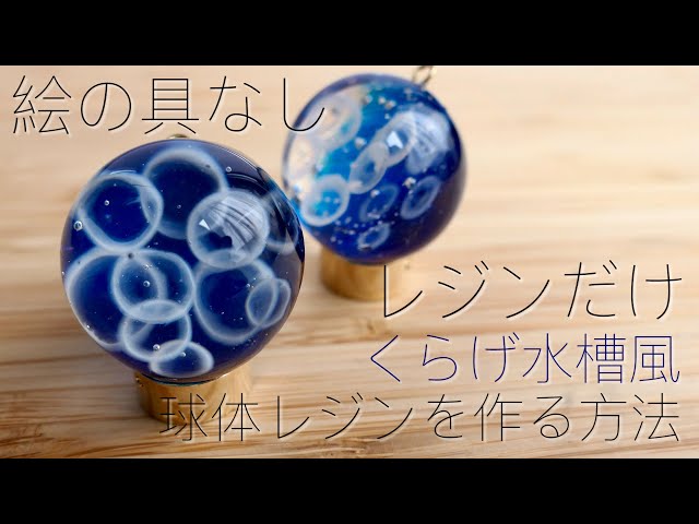 クラゲの球体レジンチャーム Daiso材料 Jellyfish Resin Diy Litetube