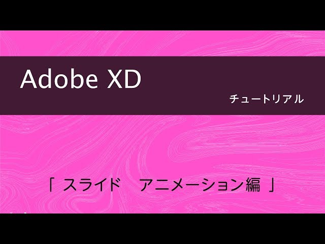 Adobe Xd スライドショーを作成する方法 自動アニメーションとステート機能 Litetube