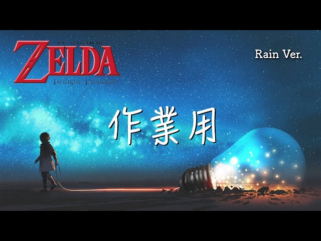 ゆったり落ち着く ゼルダの伝説 Bgm アゲハのテーマ 雨の音 1時間 ゼルダの伝説 トワイライトプリンセス Bgm 作業用 睡眠用 Litetube ゆったり落ち着く ゼルダの伝説 Bgm アゲハのテーマ 雨の音 1時間 ゼルダの伝説 トワイライトプリンセス Bgm 作業用 睡眠用 Litetube