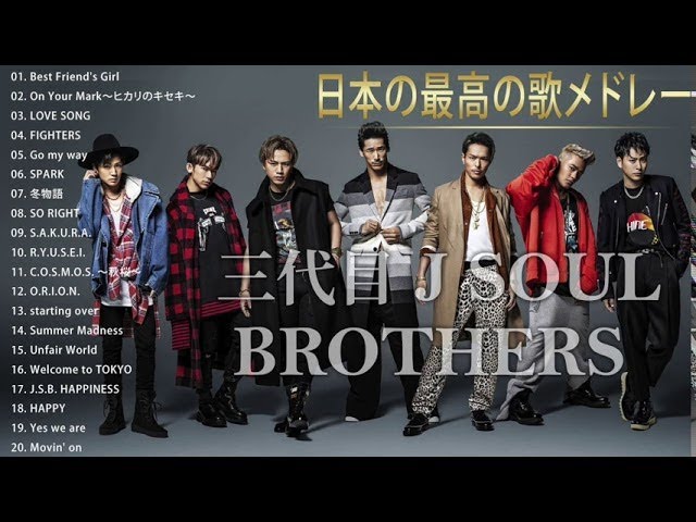 三代目 J Soul Brothers 人気曲 Jpop Best ヒットメドレー 邦楽 最高の曲のリスト Litetube 三代目 J Soul Brothers 人気曲 Jpop Best ヒットメドレー 邦楽 最高の曲のリスト Litetube