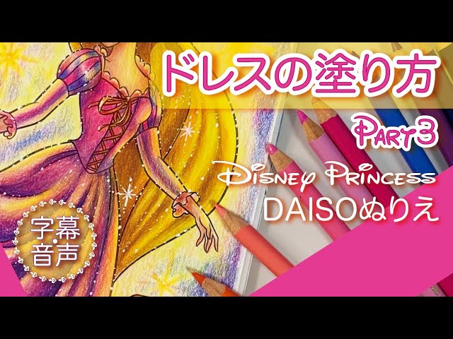 刺繍入りのドレスの塗り方 白雪姫 塗り絵 色鉛筆メイキング音声解説19 100均ダイソー ディズニープリンセスぬりえ Disney Coloring Book Litetube