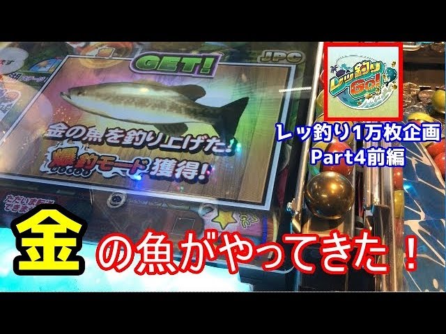 メダルゲーム レッ釣りgoだけでメダル1万枚を目指してみる Part4前編 Litetube メダルゲーム レッ釣りgoだけでメダル1万枚を目指してみる Part4前編 Litetube