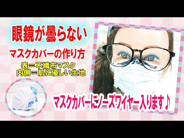 眼鏡が曇らないマスクカバーの作り方 不織布マスクの内側のみのカバーに返しがつきました 市販マスクでカバーしきれない鼻の部分がフィット Litetube