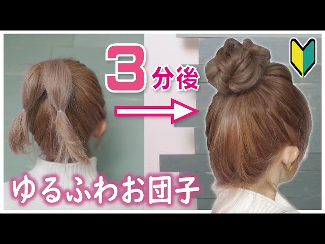 ヘアアレンジ 超簡単で崩れない なのに可愛い ピン無しゆるふわお団子ヘア Litetube ヘアアレンジ 超簡単で崩れない なのに可愛い ピン無しゆるふわお団子ヘア Litetube