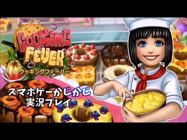 クッキングフィーバー ケーキ屋さん なパン屋 Bakery Level 40 Cooking Fever Litetube クッキングフィーバー ケーキ屋さん なパン屋 Bakery Level 40 Cooking Fever Litetube
