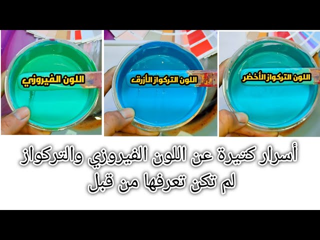 ازاى تعمل اللون الفيروزي على ايدك بنفسك اللون التركواز Litetube