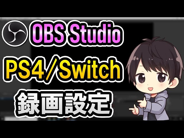 初心者でも簡単 Obsの配信設定でps4やswitchを1080p 60fpsでyoutube生配信する方法 X264 Litetube