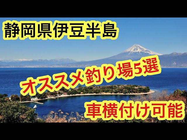 静岡県伊東市 宇佐美港 の釣り場ガイド Litetube 静岡県伊東市 宇佐美港 の釣り場ガイド Litetube