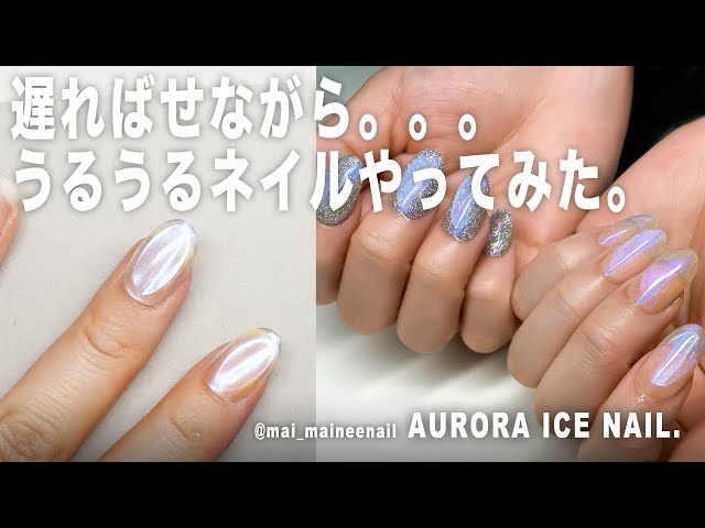 うるうる度max オーロラネイルのやり方 うるうるネイル 簡単 初心者 セルフネイル 時短サロン Litetube うるうる度max オーロラネイルのやり方 うるうるネイル 簡単 初心者 セルフネイル 時短サロン Litetube