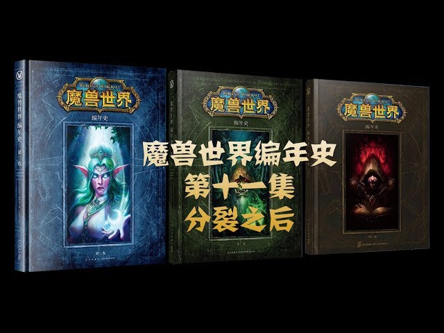 魔兽世界编年史 19 艾格文的消失 三锤之战 Litetube 魔兽世界编年史 19 艾格文的消失 三锤之战 Litetube
