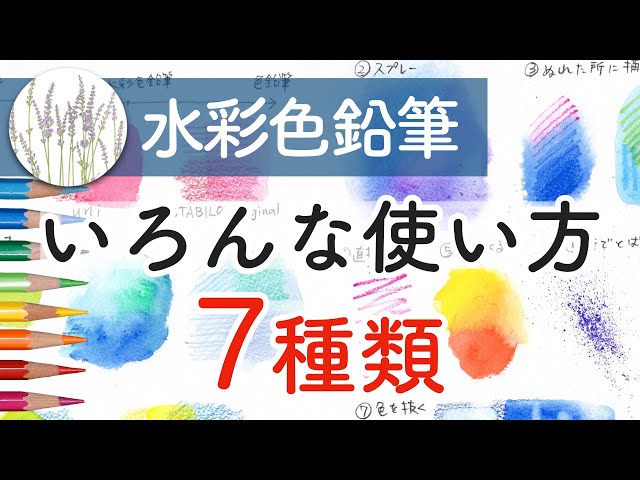 水彩色鉛筆の使い方 いろいろな塗り方7種類 Litetube