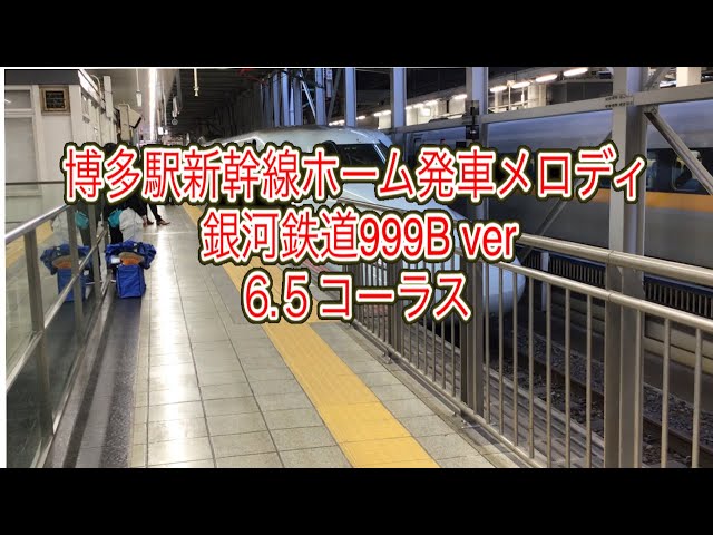 ついに 発車メロディに 銀河鉄道999が投入 福山駅新幹線ホーム 放送 Litetube