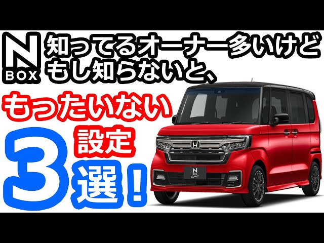新型n Box21 納車したらすぐやるおすすめ設定3選 やり方説明 Litetube 新型n Box21 納車したらすぐやるおすすめ設定3選 やり方説明 Litetube
