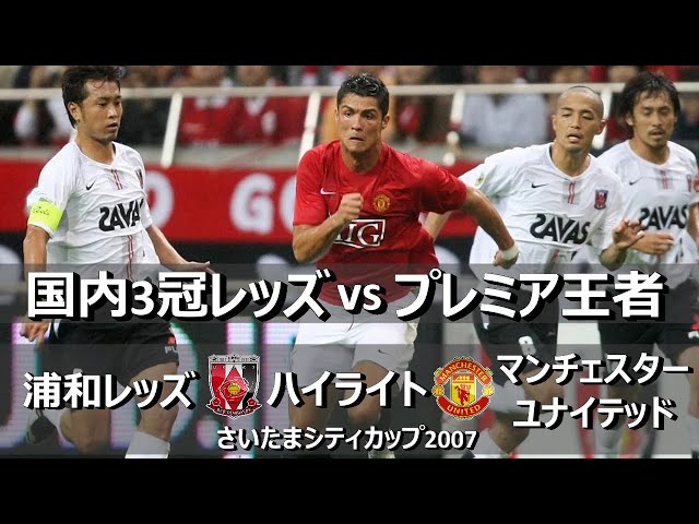 懐かしハイライト ジェフユナイテッド市原 Vs レアルマドリード Jef United Ichihara Vs Real Madrid Highlight Litetube