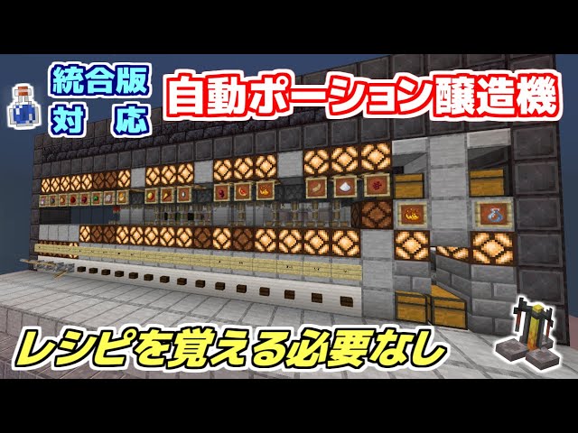 Minecraft Je 自動ポーション醸造機 Ver 2 紹介 解説編 声あり Litetube
