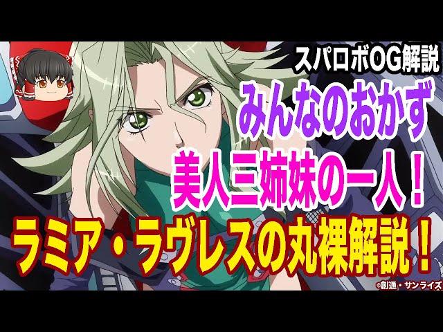 スパロボog機体解説 美人三姉妹の1人ラミア ラヴレスの美しさと強さを解説 ゆっくり解説 Litetube スパロボog機体解説 美人三姉妹の1人ラミア ラヴレスの美しさと強さを解説 ゆっくり解説 Litetube