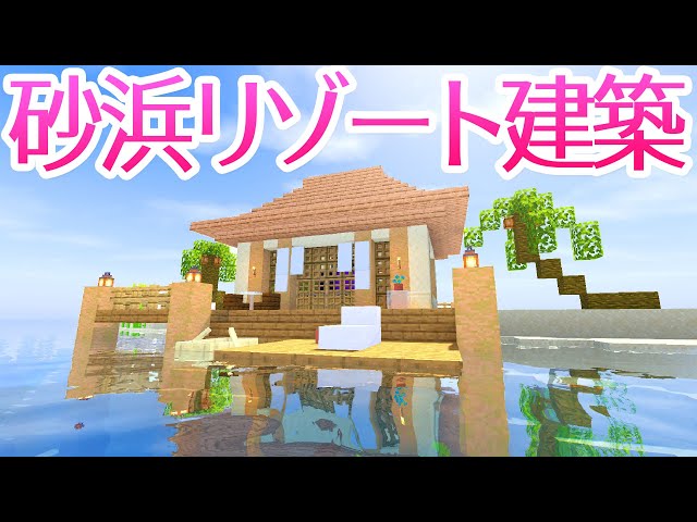 マインクラフト 熱帯の砂浜に南国リゾートを建築する マイクラ実況 233 Litetube