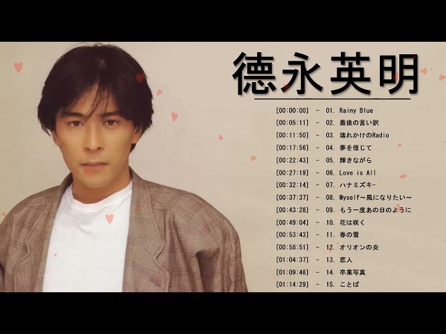 徳永英明メドレー おすすめの名曲 徳永英明 とくなが ひであき 人気 ヒット曲メドレー Litetube 徳永英明メドレー おすすめの名曲 徳永英明 とくなが ひであき 人気 ヒット曲メドレー Litetube