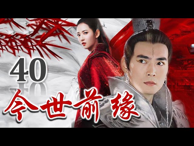 热播古装剧 今世前缘 第01集 乱世之中传奇般的感人爱情故事 Litetube