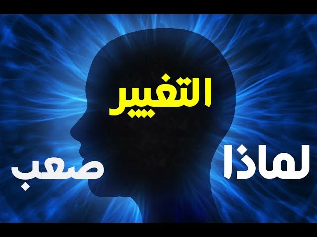 هل ممكن الناس تتغير وكم محتاجة وقت التغيير في علم النفس والأعصاب Litetube