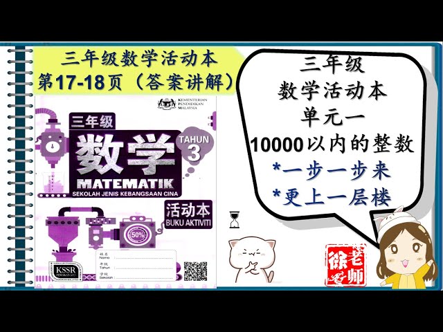 Sjkc 华小i Kssr Semakan 三年级数学活动本i 第二单元i 基本运算中的未知数 第42页 I 答案讲解 徐老师课室 Litetube