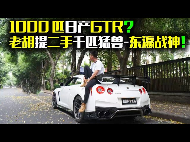 1000匹gtr 提一台二手的 千匹战神 是什么体验 Litetube