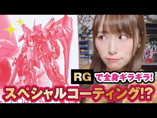 生放送後半 Rgシナンジュのスペシャルコーティングがギラギラしている件 Litetube