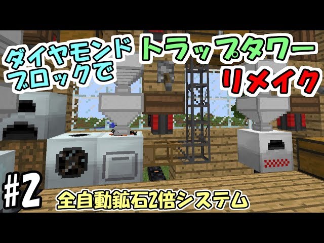 マインクラフト 1 ダイヤモンドブロックでトラップタワー リメイク 伝説再び マイクラ実況 Litetube