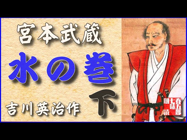朗読時代小説 宮本武蔵 第三巻 火の巻 前編 一話から十話までおまとめ 吉川英治作 朗読七味春五郎 発行元丸竹書房 Audiobookfile 413 Litetube