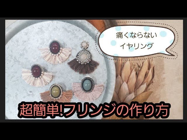 フリンジイヤリング ビーズ刺繍 作り方 Litetube フリンジイヤリング ビーズ刺繍 作り方 Litetube